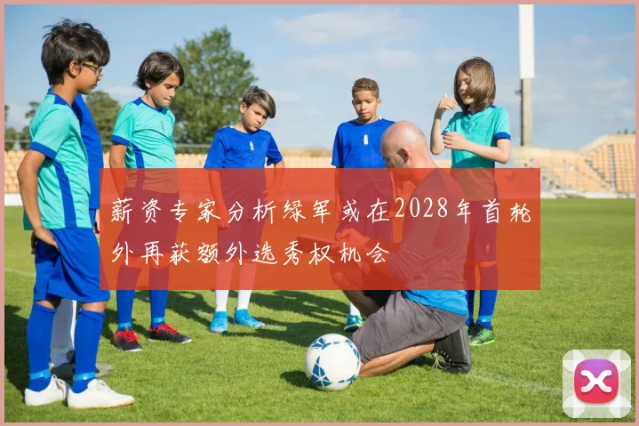 薪资专家分析绿军或在2028年首轮外再获额外选秀权机会