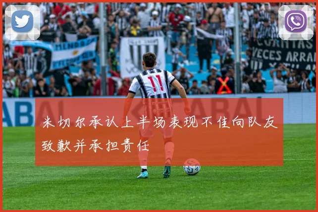 米切尔承认上半场表现不佳向队友致歉并承担责任