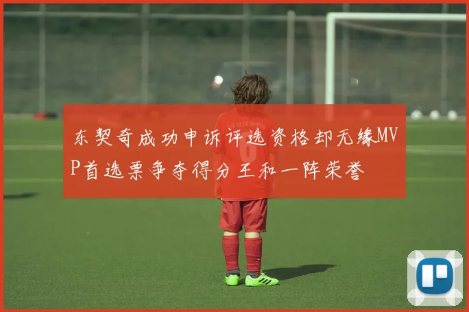 东契奇成功申诉评选资格却无缘MVP首选票争夺得分王和一阵荣誉