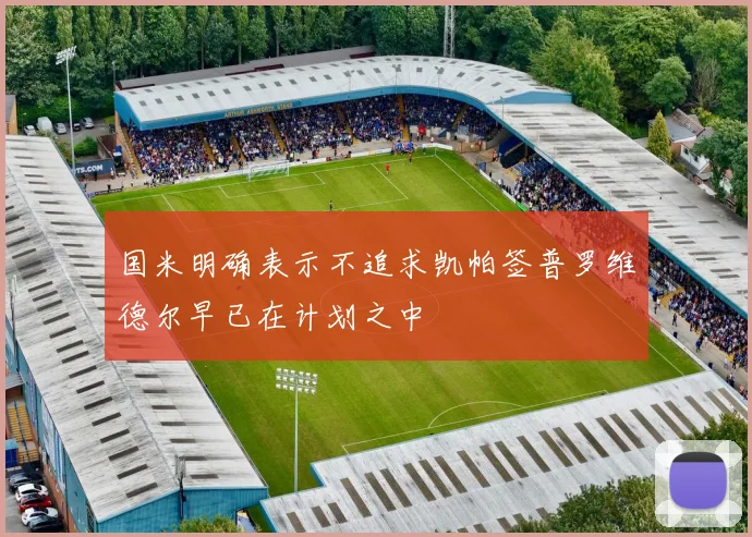 国米明确表示不追求凯帕签普罗维德尔早已在计划之中