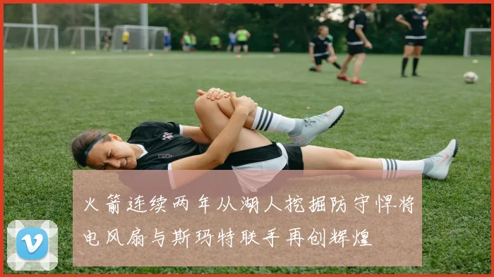 火箭连续两年从湖人挖掘防守悍将电风扇与斯玛特联手再创辉煌