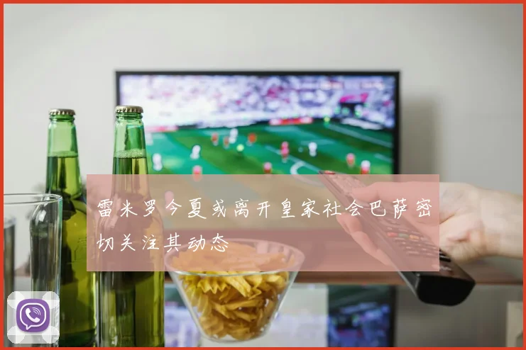 雷米罗今夏或离开皇家社会巴萨密切关注其动态